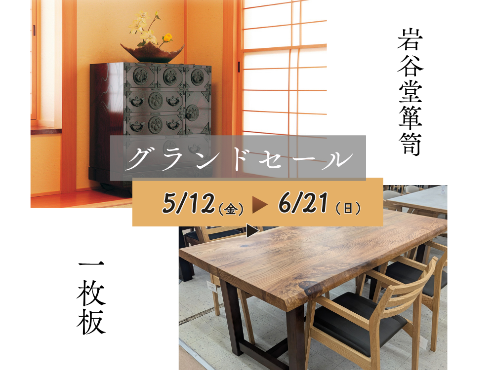 岩谷堂箪笥・一枚板グランドセール